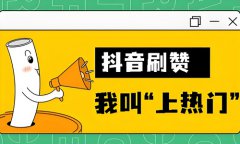 抖音粉丝怎么增加点赞？抖音如何快速增