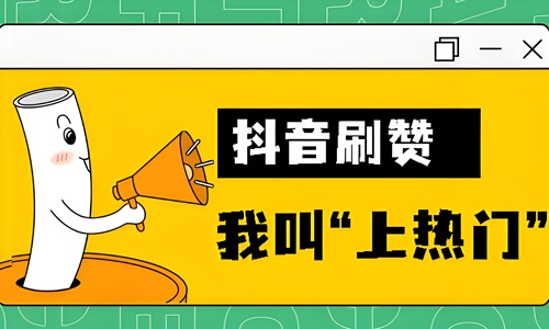 抖音粉丝怎么增加点赞