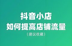 抖音怎么能让自己店铺有流量？怎么增加