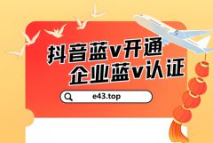 抖音怎么认证店铺账号？个人怎么开通抖