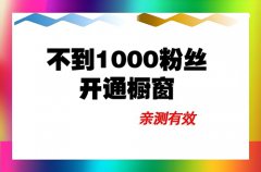 抖音达人开通商品橱窗要求是什么？个人
