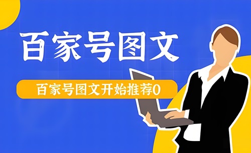 百家号图文收益怎么算