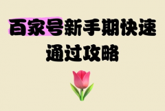 百家号怎么过新手期？百家号最新规则