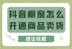 抖音小店怎么开通橱窗？怎么开通商品橱