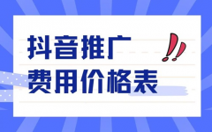 抖音达人推广费用一般多少？2000粉丝接推