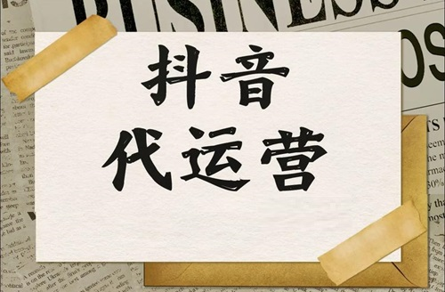 抖音店铺代运营是真的吗