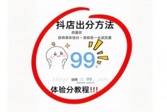 抖音店铺体验分没了怎么恢复？店铺体验