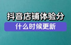 抖音店铺体验分什么时候更新
