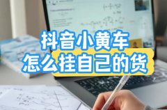 抖音小黄车怎么挂的？抖音小黄车怎么挂