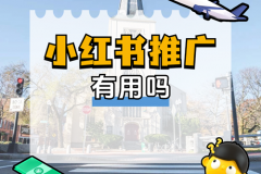 小红书推广有用吗?小红书推广 小红书推广有用吗?小红书推广