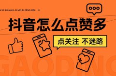 抖音怎么点赞？抖音怎么点赞多