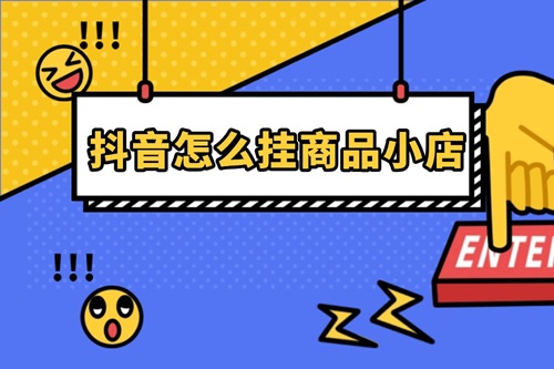 抖音怎么挂商品小店