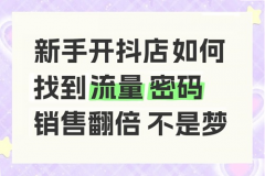 抖音小店怎么起流量？怎么能让自己店铺