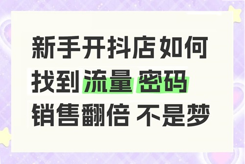 抖音小店怎么起流量