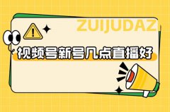 视频号新号几点直播好?视频号直播时间 视频号新号几点直播好?视频号直播时间
