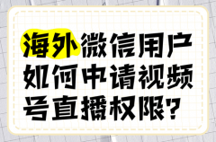 视频号怎么申请新号?海外如何申请视频 视频号怎么申请新号?海外如何申请视频