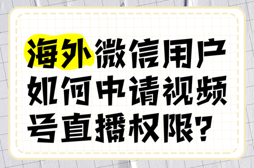 海外如何申请视频号