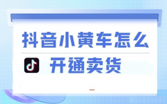 抖音小黄车可以挂自己的商品吗?抖音带 抖音小黄车可以挂自己的商品吗?抖音带