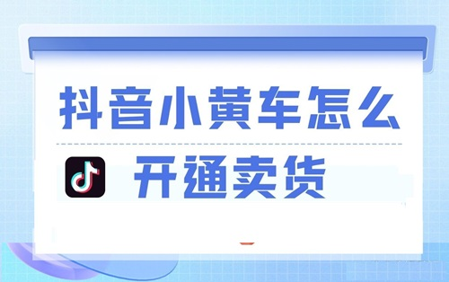 抖音小黄车可以挂自己的商品吗