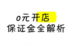 抖音0元开店有风险吗？抖音小店入驻收费