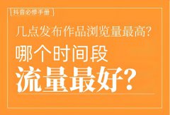 抖音什么时间发浏览量最高？抖音浏览量