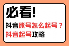 抖音达人橱窗账号怎么起号的?抖音橱窗 抖音达人橱窗账号怎么起号的?抖音橱窗