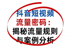 抖音流量助推周期多久？抖音涨流量方法