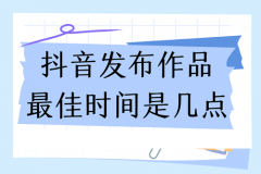 抖音流量什么时间段最好？抖音怎样才有