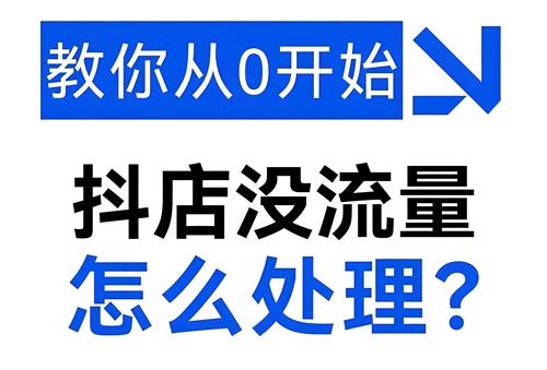 抖音号没有流量了怎么解决