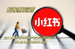 小红书发视频怎么挣收益？小红书发视频