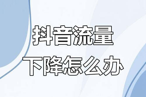 抖音自然流量一般多久推送完