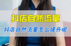 抖音自然流量怎么提升?抖音怎么做数据 抖音自然流量怎么提升?抖音怎么做数据