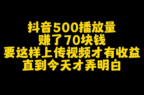 抖音播放量十万能赚多少钱