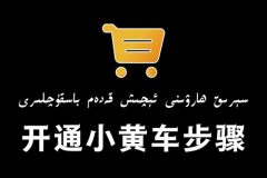 抖音小黄车卖货佣金在哪里提现?抖音小 抖音小黄车卖货佣金在哪里提现?抖音小