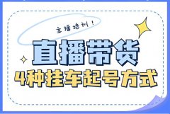 抖音直播带货怎么挂自己商品?一个新手 抖音直播带货怎么挂自己商品?一个新手