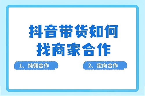 抖音直播带货怎么找商家合作
