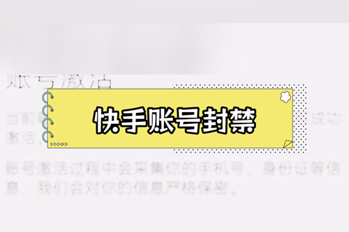 快手账号禁封怎样解封