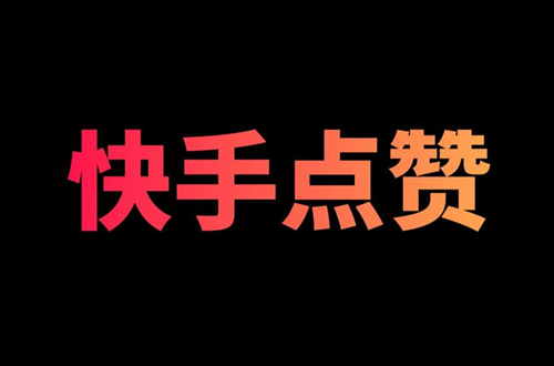 快手点赞上限了怎么办