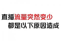 快手发布的作品流量少了怎么回事？流量突然变