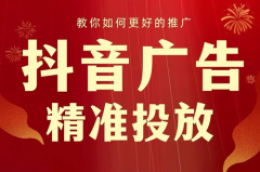 抖音广告如何精准投放？抖音投放广告价