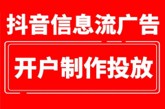 抖音广告如何投放开户？抖音广告投放效