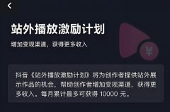 抖音站外激励视频怎么发才有收益？抖音