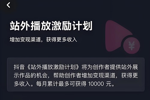 抖音站外播放激励怎么赚钱
