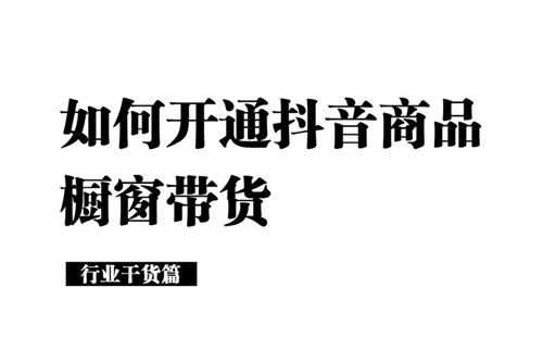 抖音如何挂橱窗卖货