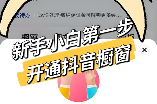 抖音橱窗带货怎么操作