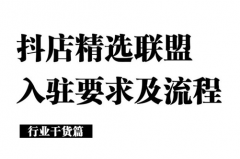 抖音精选联盟怎么做？抖音的精选联盟在