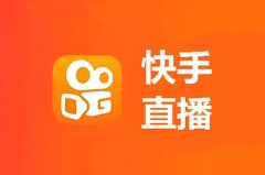 快手直播怎么直播？新手开直播的步骤