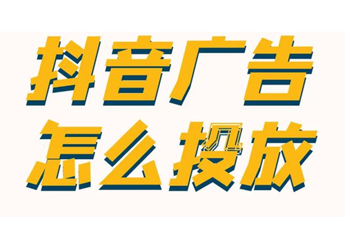 抖音广告怎么投放