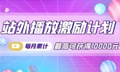 抖音站外激励计划投放在哪里？抖音站外