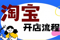 淘宝新手开店怎么分类的？淘宝新手开店